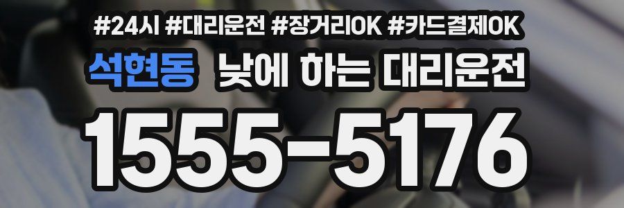 석현동 낮에 하는 대리운전