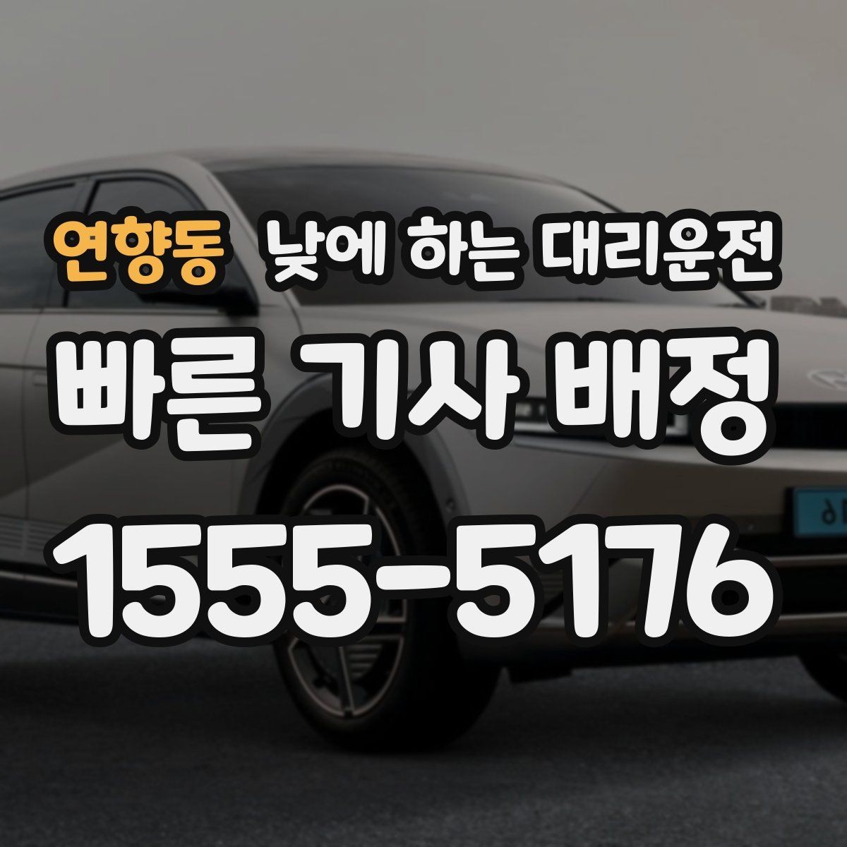 연향동 낮에 하는 대리운전 강풍 폭우 예보일 때 이용하면 좋은 이유