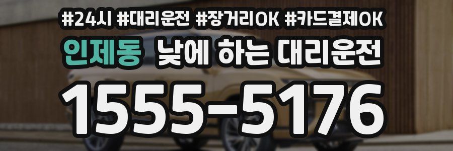 인제동 낮에 하는 대리운전