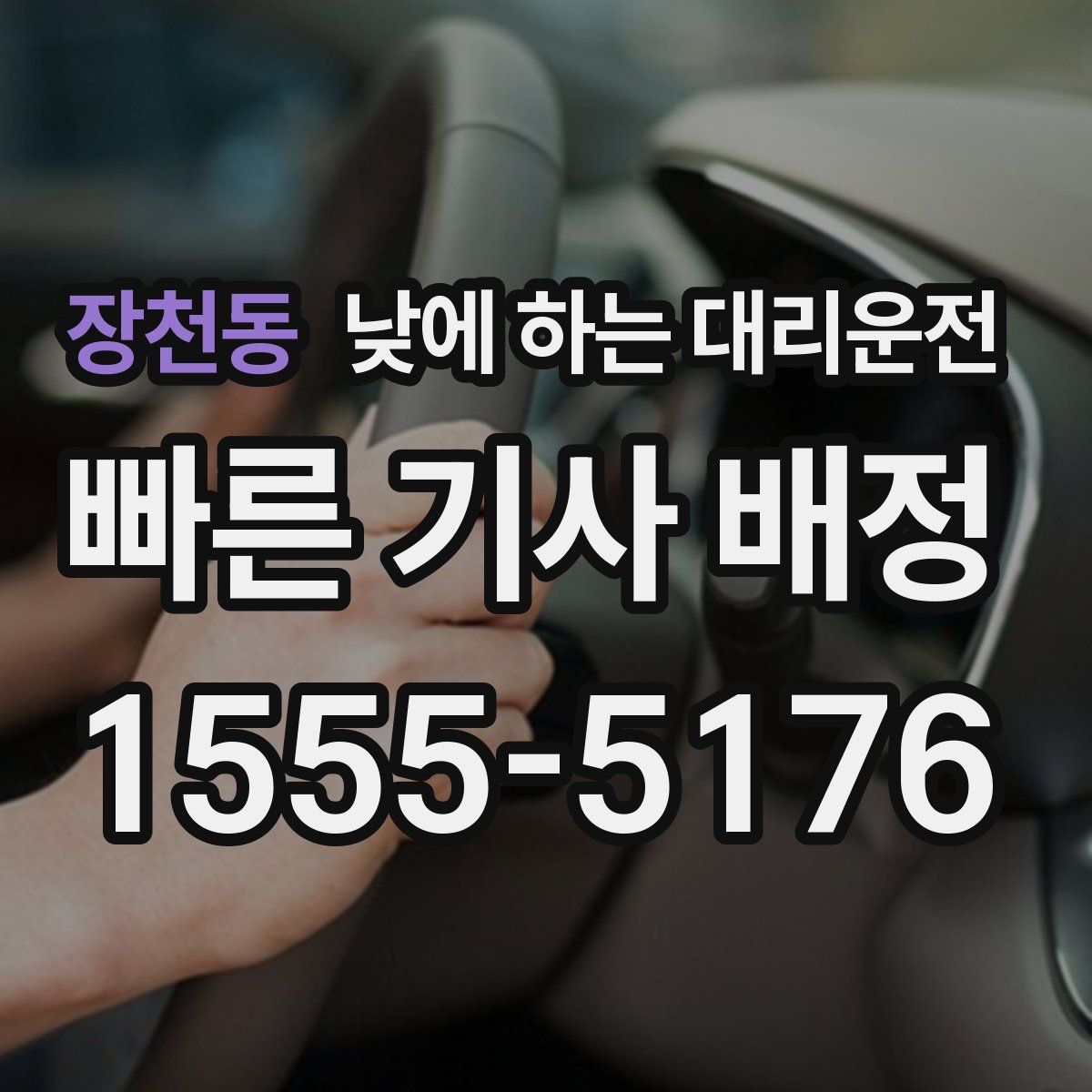 장천동 낮에 하는 대리운전