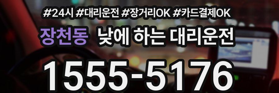 장천동 낮에 하는 대리운전