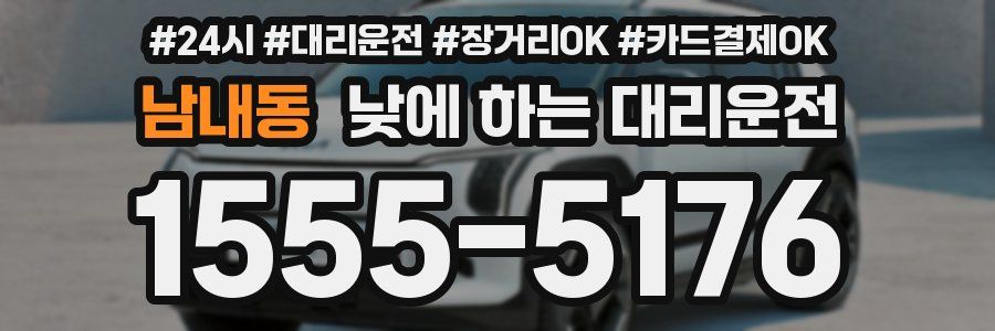 남내동 낮에 하는 대리운전