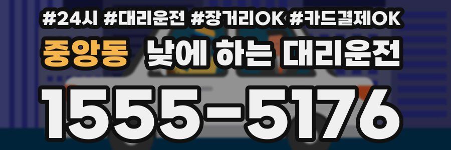 중앙동 낮에 하는 대리운전