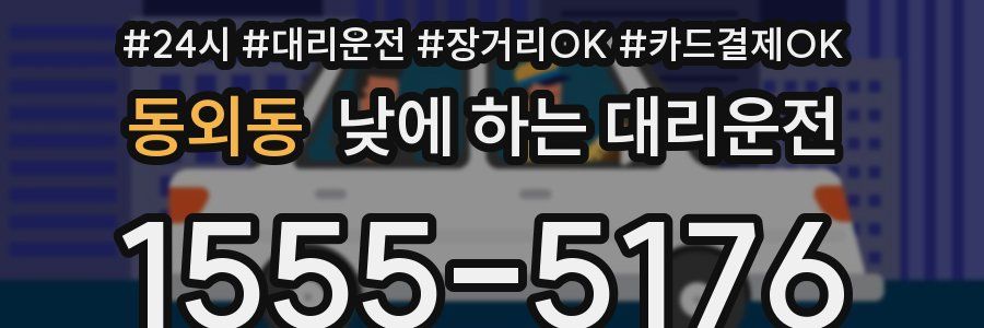 동외동 낮에 하는 대리운전