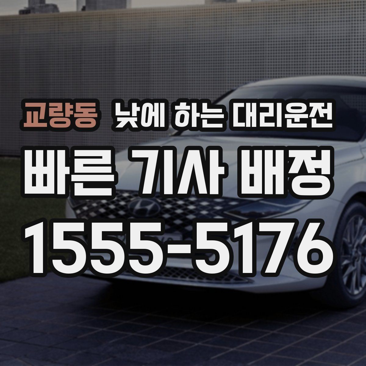 교량동 낮에 하는 대리운전 경유와 대기가 섞인 일정 요청 요령