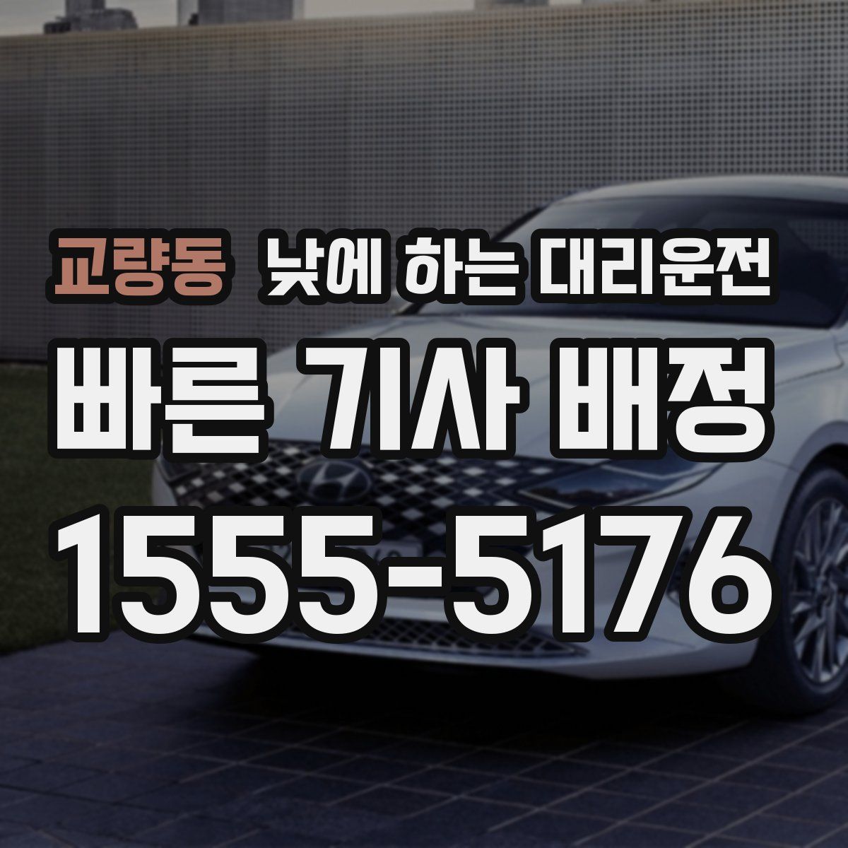 교량동 낮에 하는 대리운전