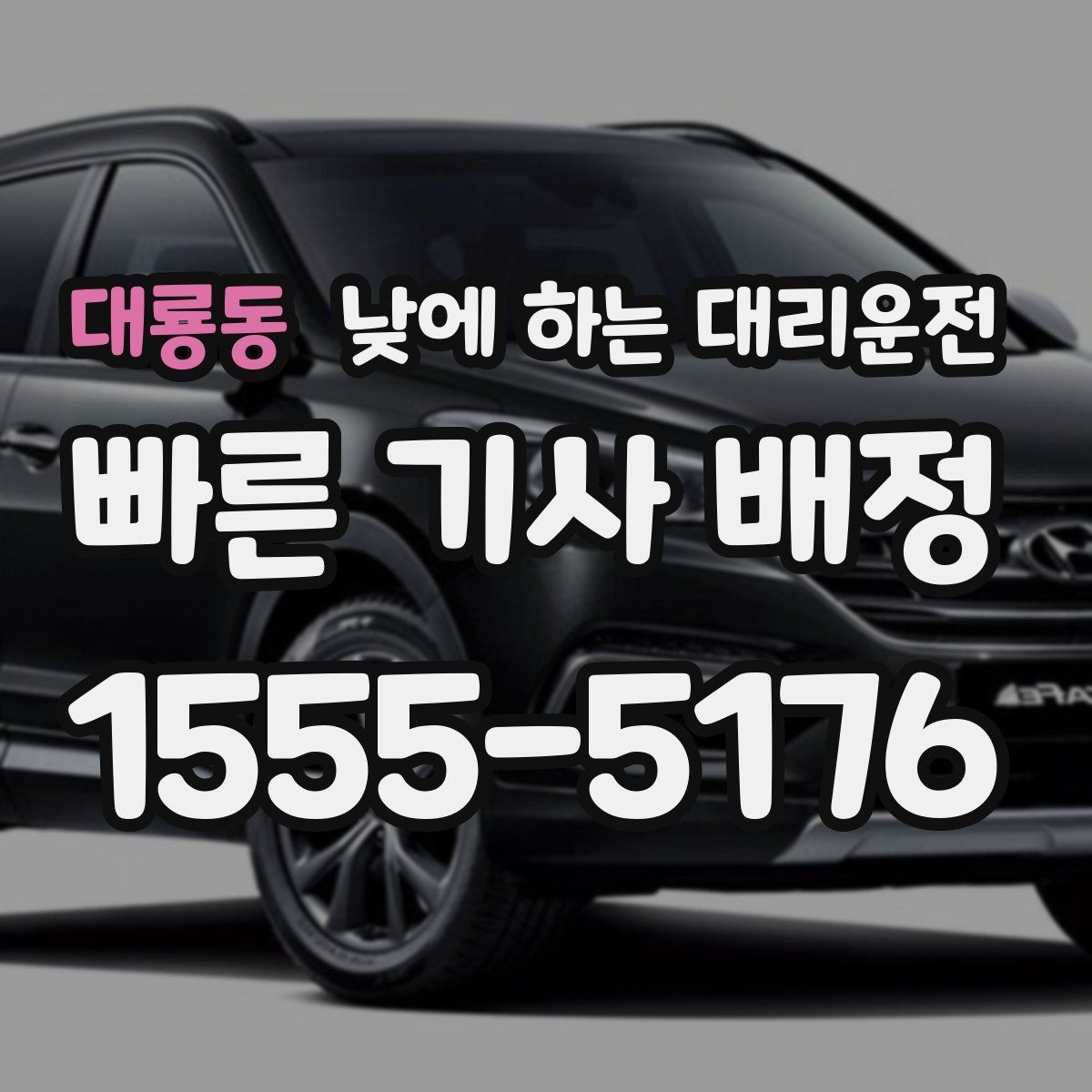 대룡동 낮에 하는 대리운전 이동 중 전화 업무가 필요할 때