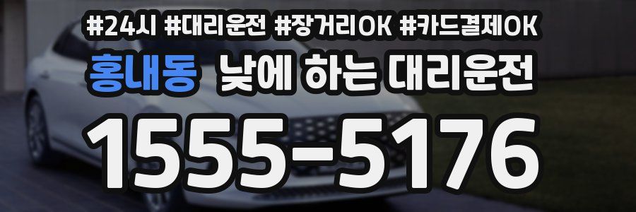 홍내동 낮에 하는 대리운전