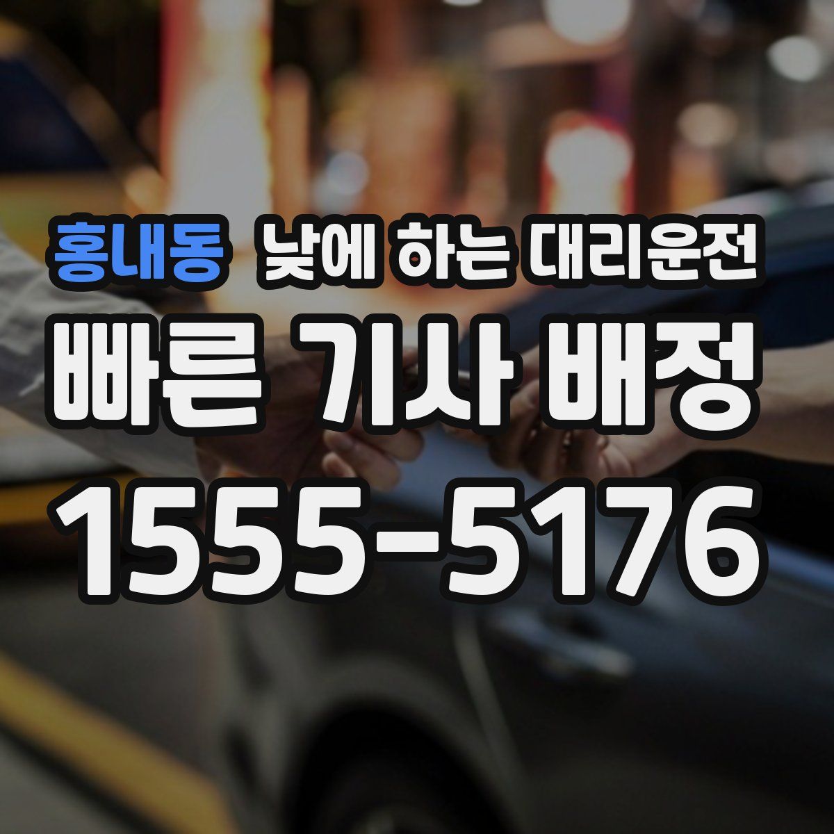 홍내동 낮에 하는 대리운전