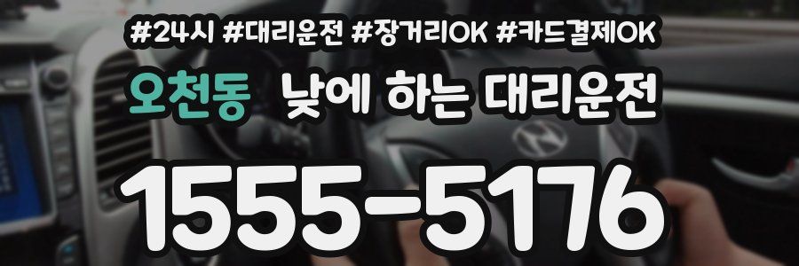 오천동 낮에 하는 대리운전