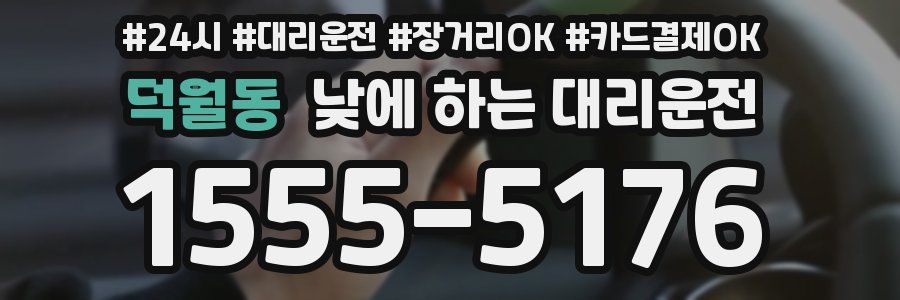 덕월동 낮에 하는 대리운전