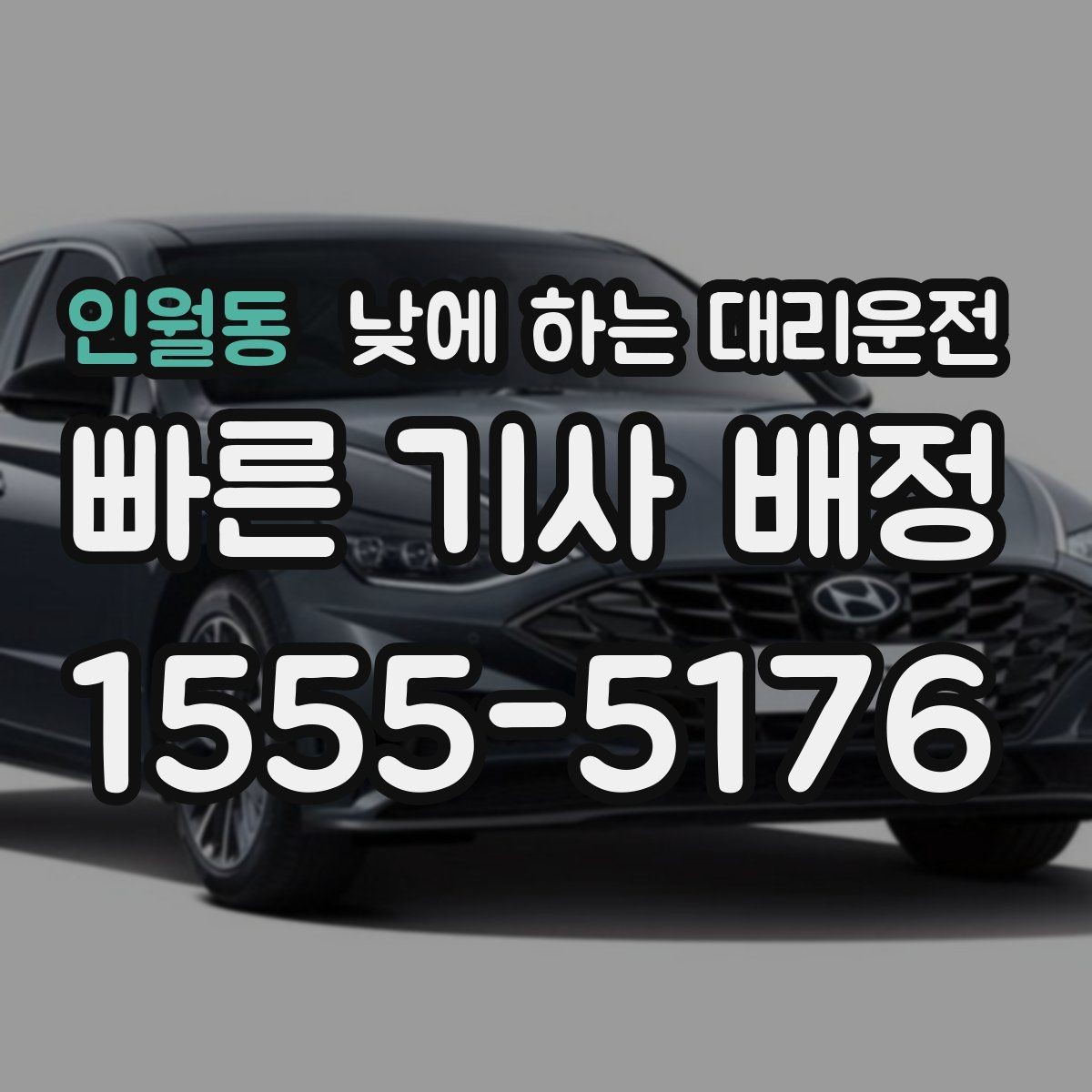 인월동 낮에 하는 대리운전 낮 비행기 탑승 전 이동을 여유롭게