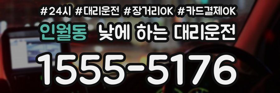 인월동 낮에 하는 대리운전