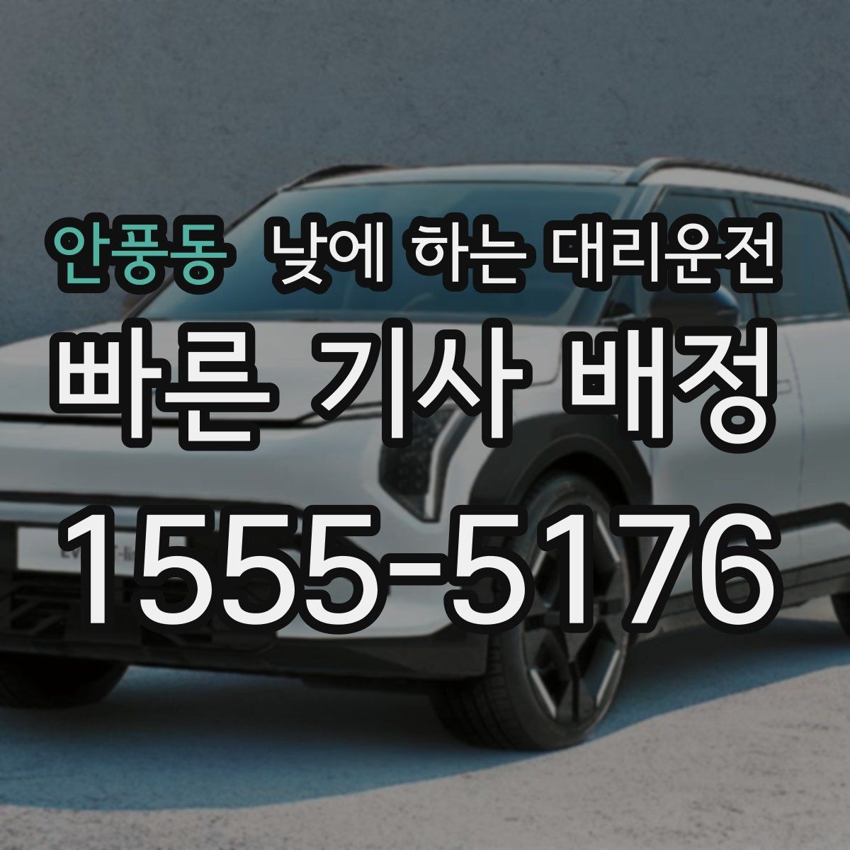 안풍동 낮에 하는 대리운전 주차 스트레스 없이 일정 소화하는 방법