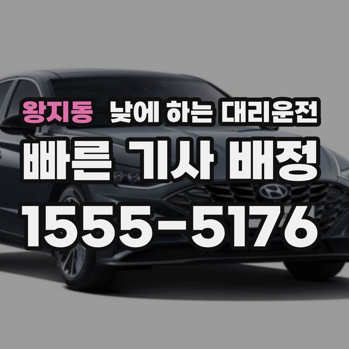 왕지동 낮에 하는 대리운전 병원 검사 후 바로 운전이 부담될 때