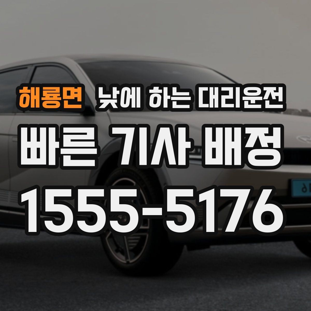 해룡면 낮에 하는 대리운전 거래처 방문을 빠르게 소화하는 이동 방법