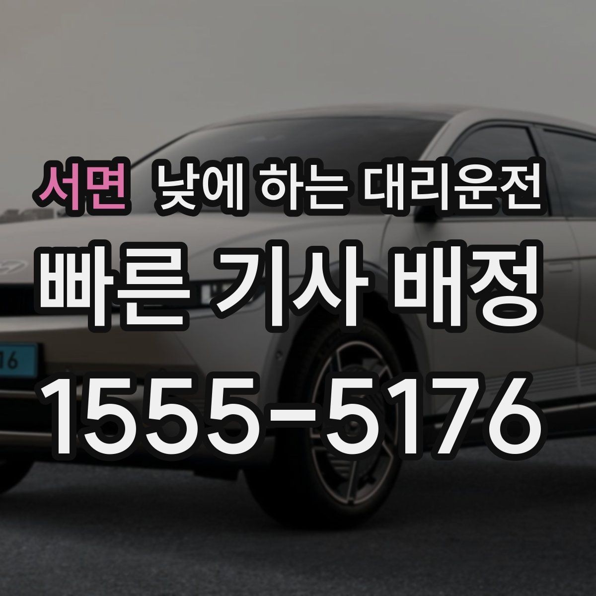 서면 낮에 하는 대리운전 한 번 이용으로 일정이 편해지는 사례