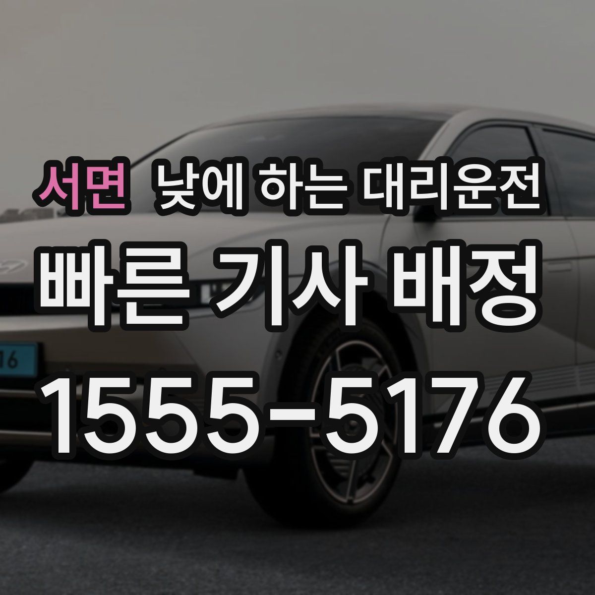 서면 낮에 하는 대리운전