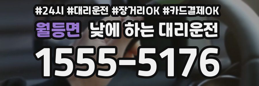 월등면 낮에 하는 대리운전