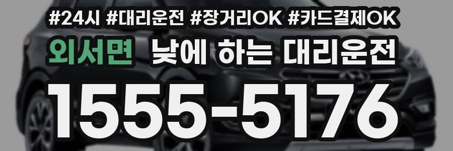 외서면 낮에 하는 대리운전