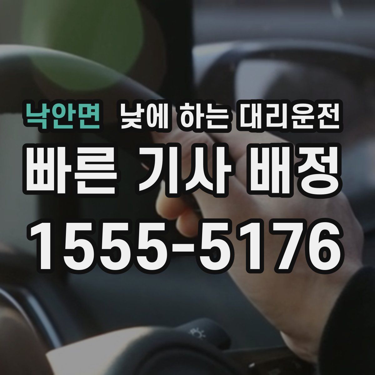 낙안면 낮에 하는 대리운전