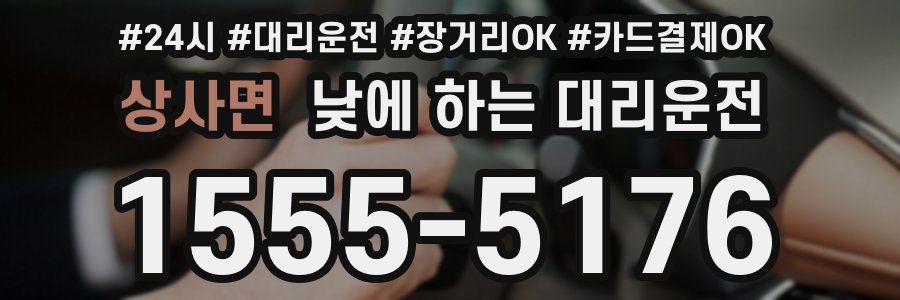 상사면 낮에 하는 대리운전