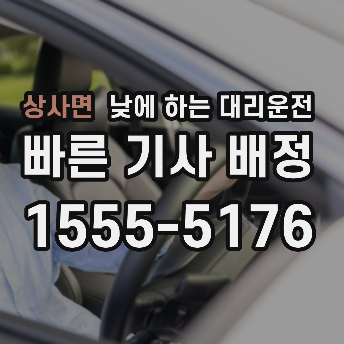 상사면 낮에 하는 대리운전