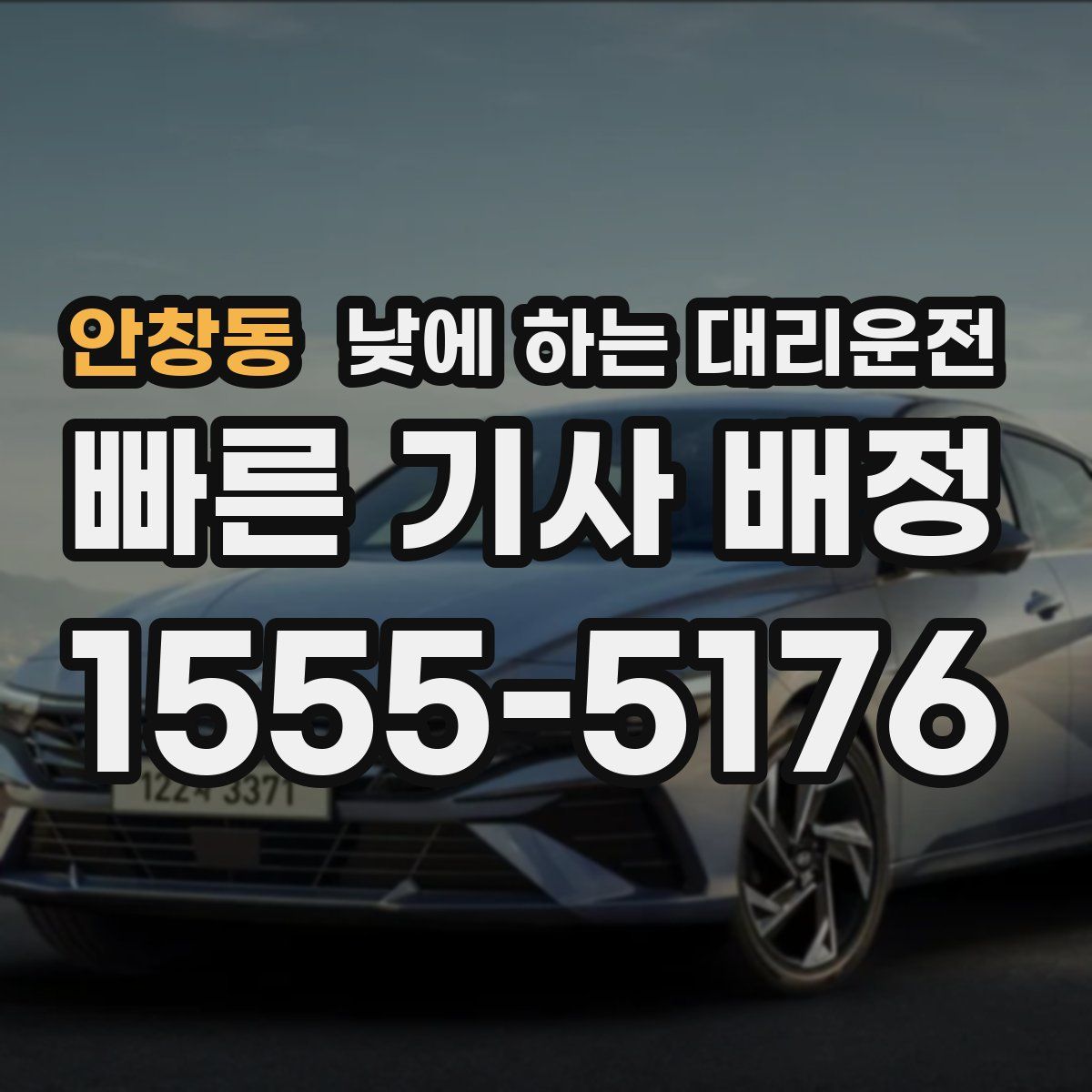 안창동 낮에 하는 대리운전