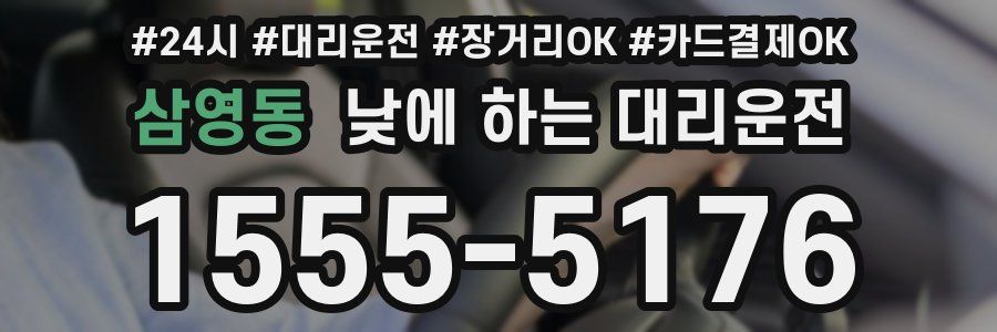 삼영동 낮에 하는 대리운전