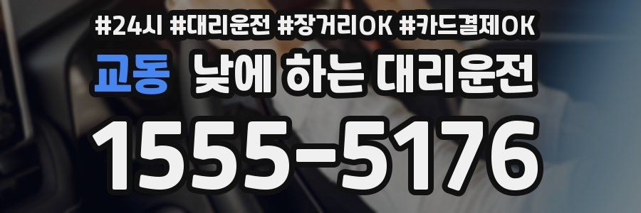 교동 낮에 하는 대리운전