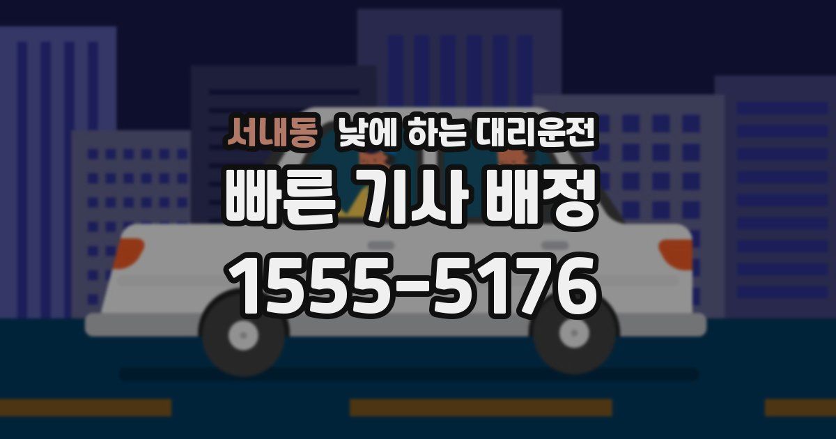 서내동 낮에 하는 대리운전
