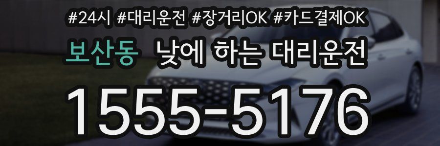 보산동 낮에 하는 대리운전