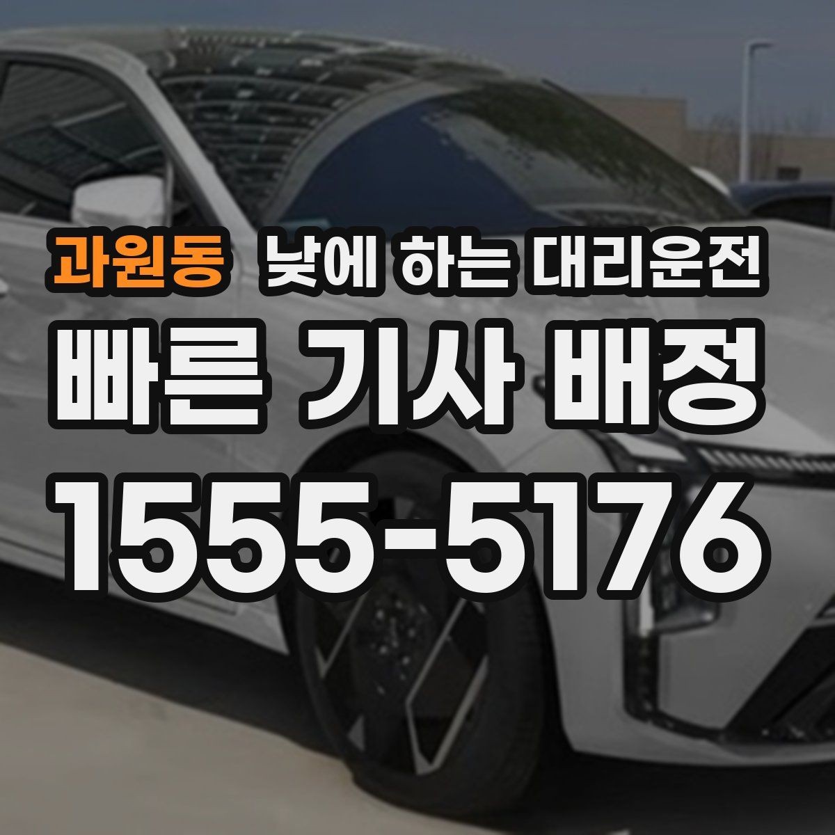 과원동 낮에 하는 대리운전 시내 다중 경유 일정에 딱 맞는 이유