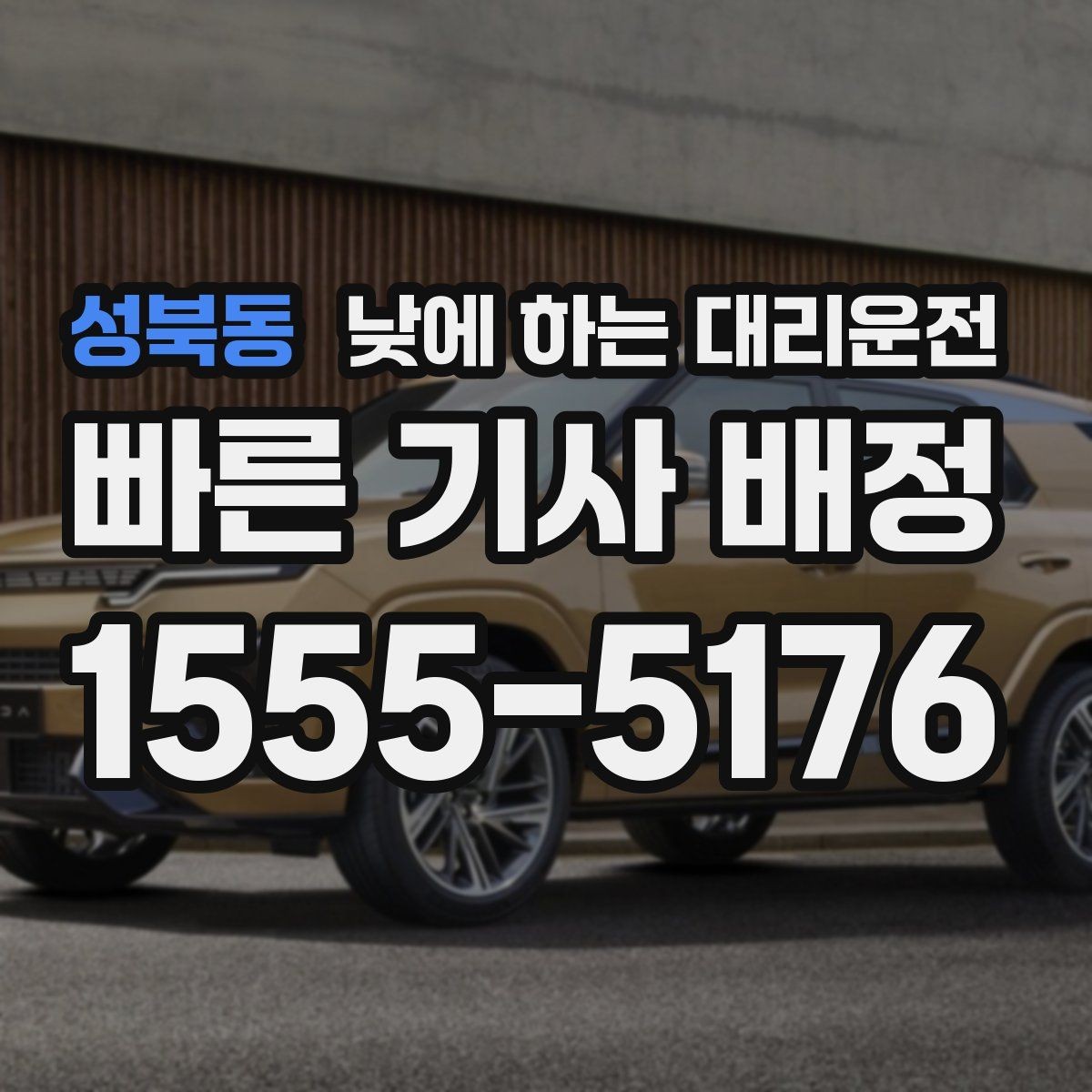 성북동 낮에 하는 대리운전 주차 스트레스 없이 일정 소화하는 방법