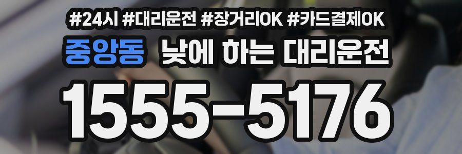 중앙동 낮에 하는 대리운전