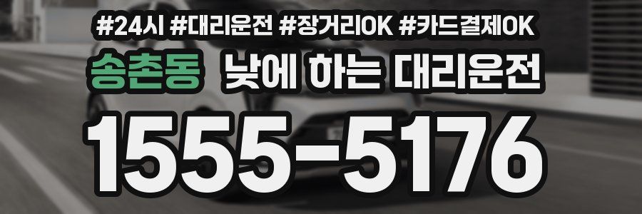 송촌동 낮에 하는 대리운전