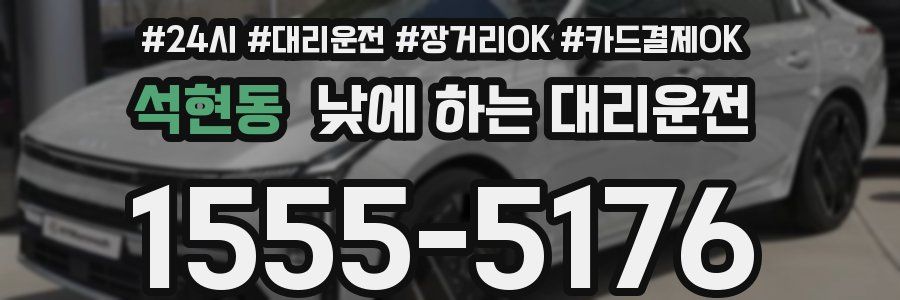 석현동 낮에 하는 대리운전