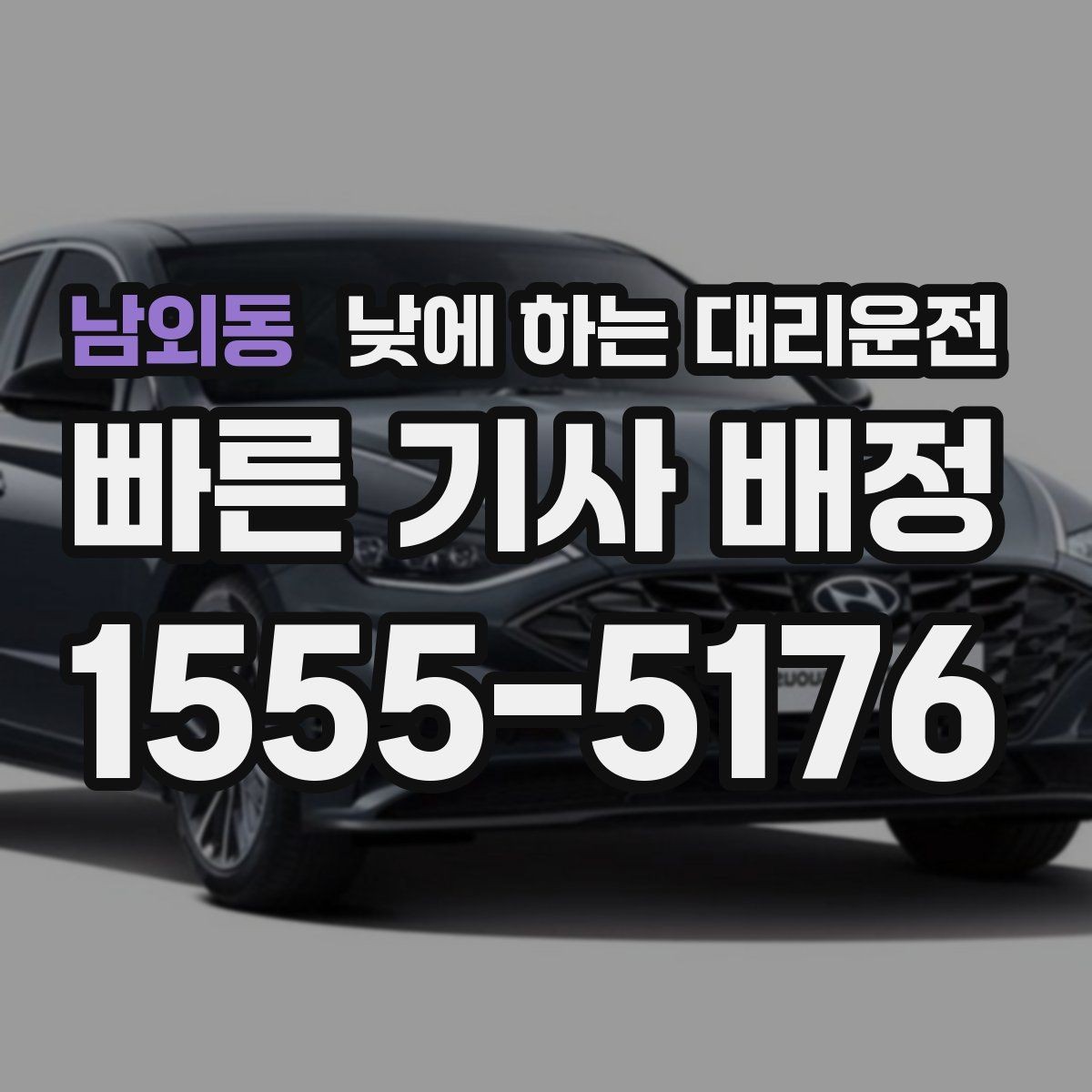 남외동 낮에 하는 대리운전 아이 등하교 학원 픽업이 겹친 날 활용