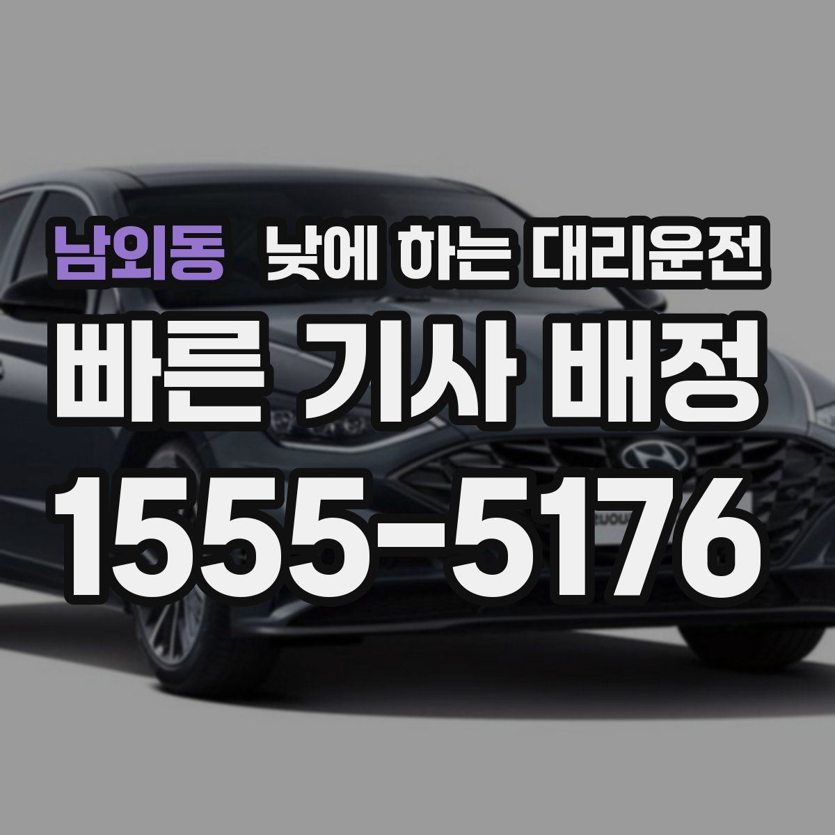 남외동 낮에 하는 대리운전