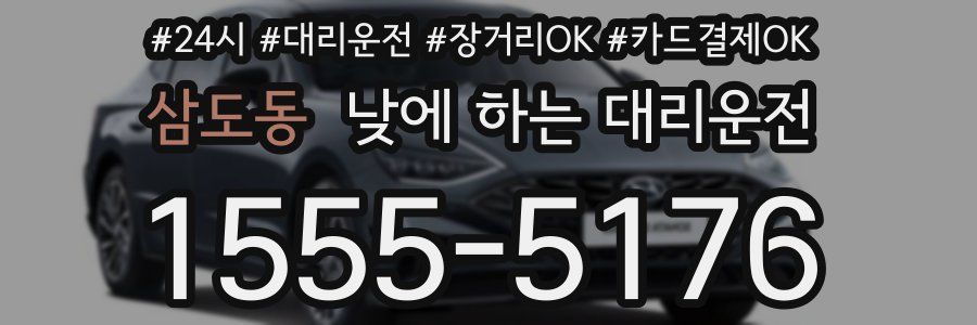 삼도동 낮에 하는 대리운전