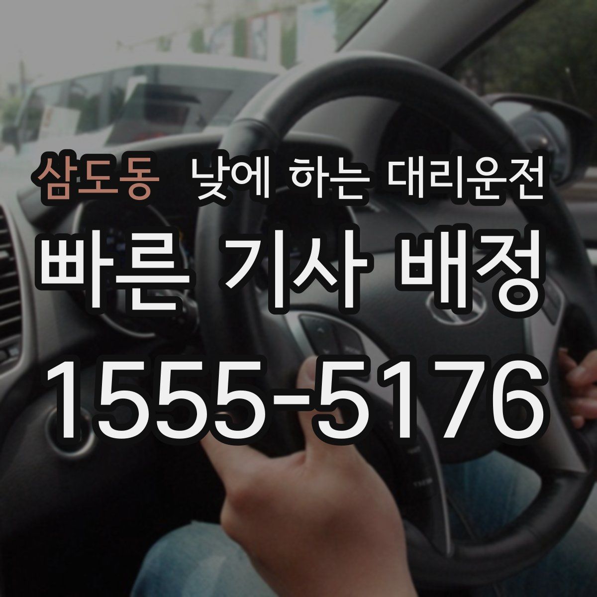 삼도동 낮에 하는 대리운전