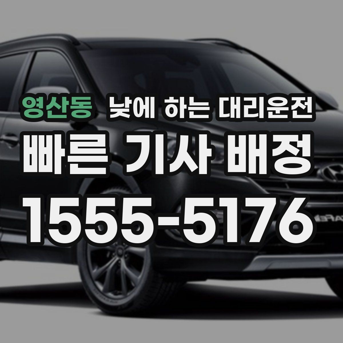 영산동 낮에 하는 대리운전 배달 동선 점검 미팅을 함께 소화하기
