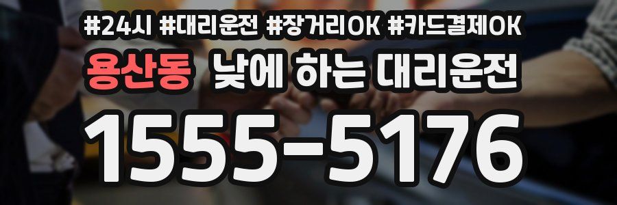 용산동 낮에 하는 대리운전