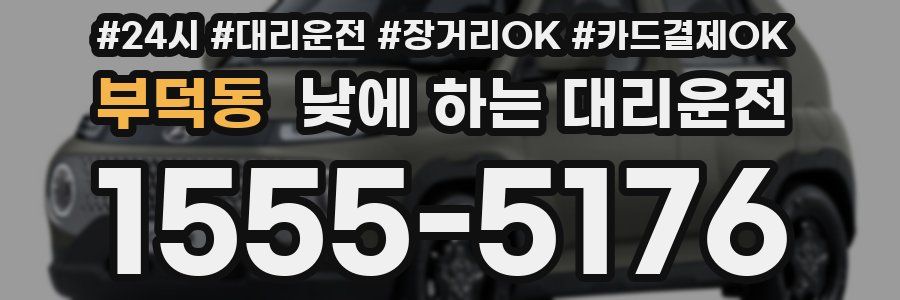 부덕동 낮에 하는 대리운전