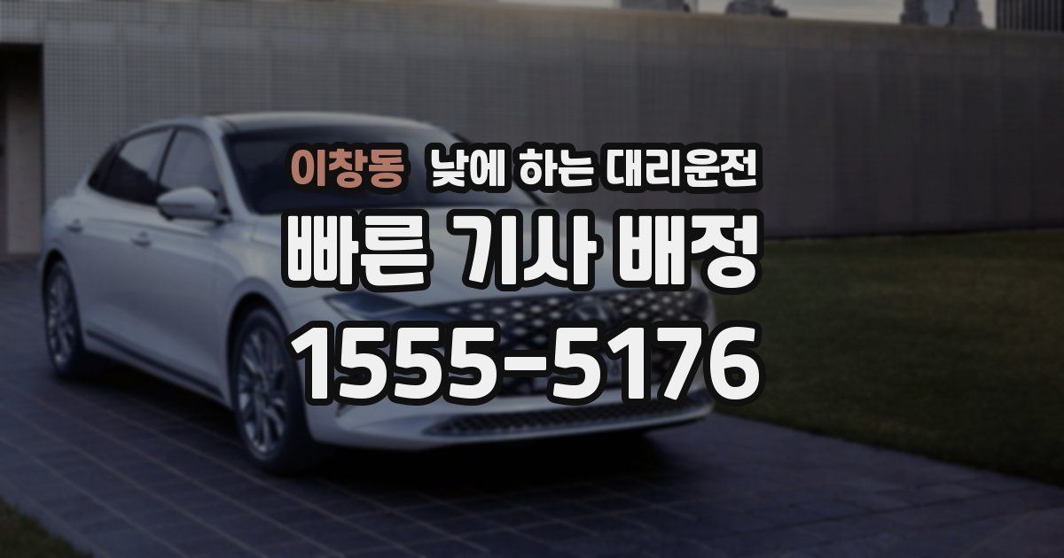 이창동 낮에 하는 대리운전