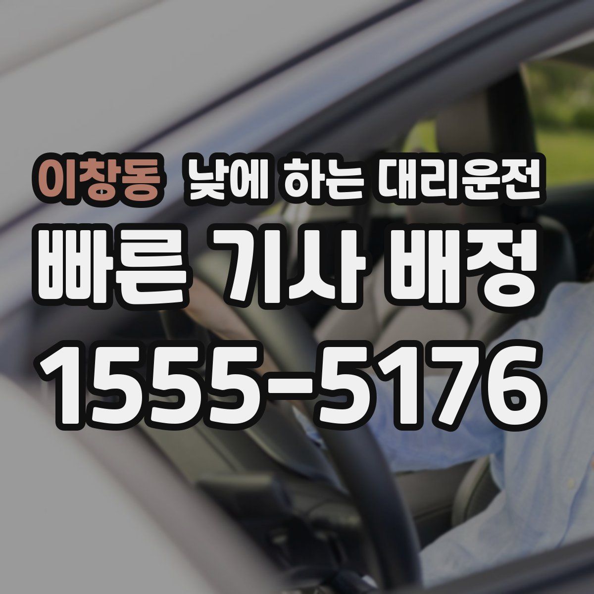 이창동 낮에 하는 대리운전