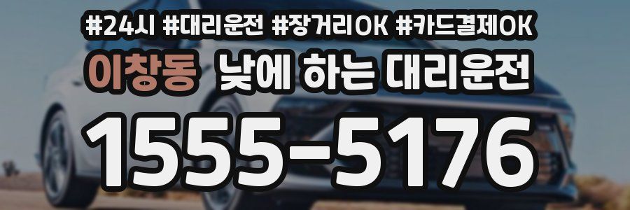 이창동 낮에 하는 대리운전
