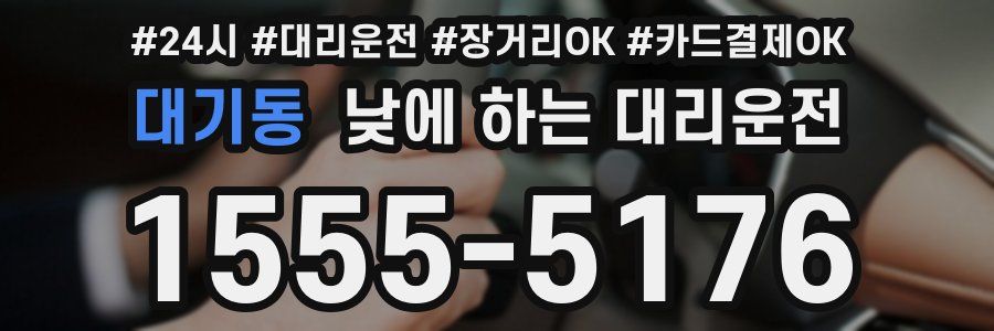 대기동 낮에 하는 대리운전