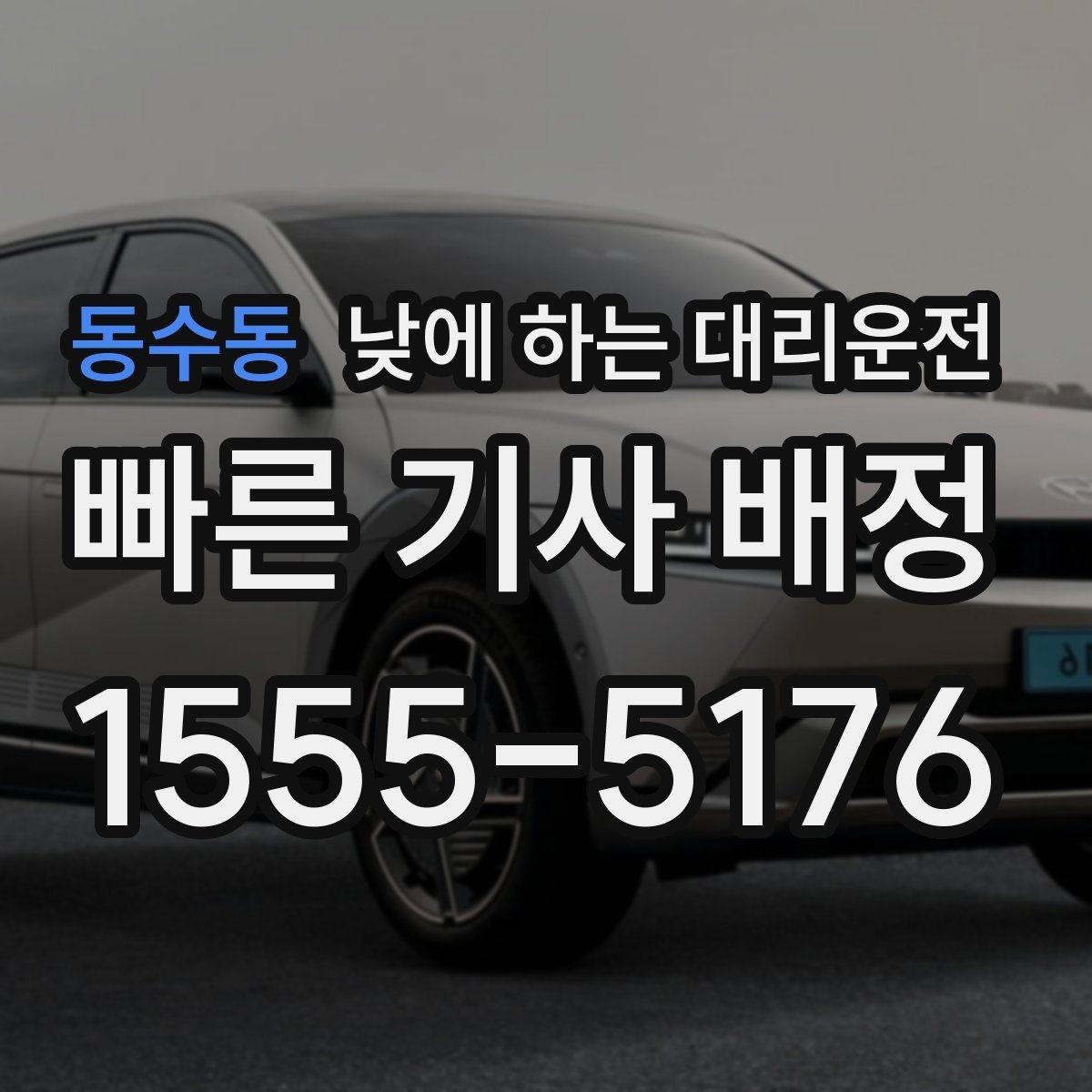 동수동 낮에 하는 대리운전 반나절 일정으로 이용하는 방법