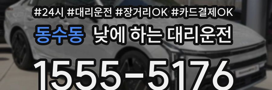 동수동 낮에 하는 대리운전
